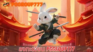 Read more about the article PGGROUP777 ลงทะเบียน guru สมัครง่าย โบนัสเพียบ