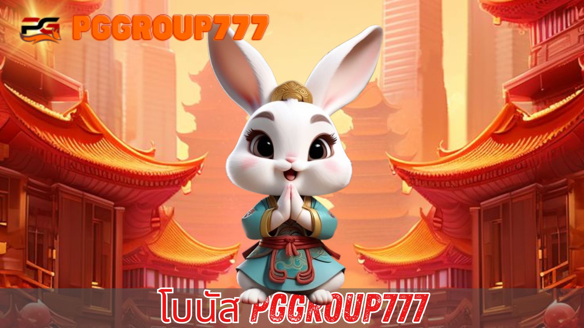Read more about the article PGGROUP777 – โบนัส guru เว็บสล็อตแจกจริง แตกง่าย