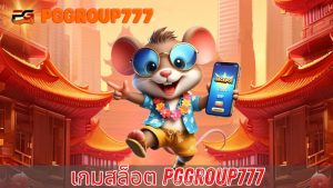 Read more about the article PGGROUP777 – เกมสล็อต guru เว็บตรงแตกง่าย โบนัสจัดเต็ม