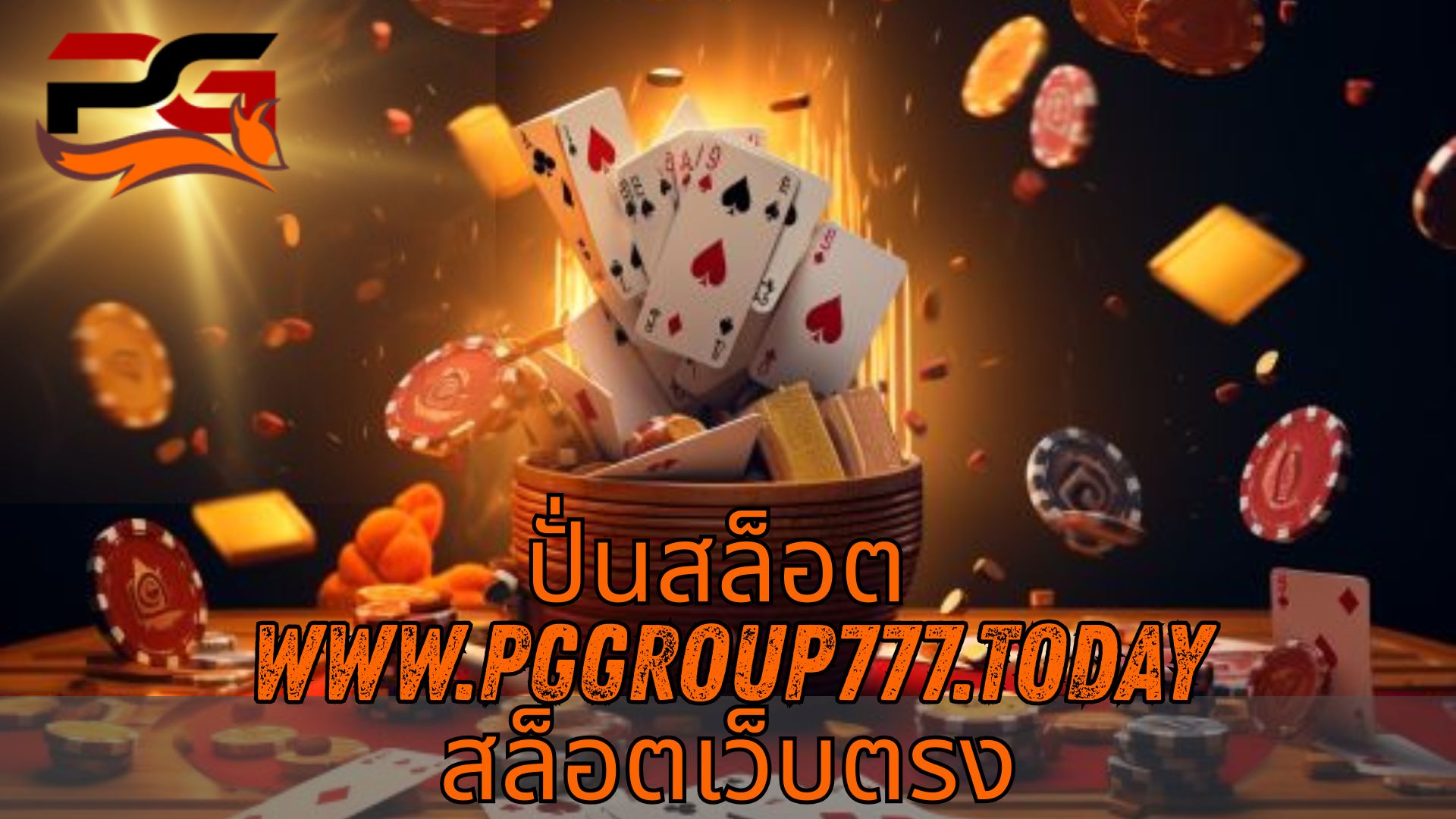 Read more about the article PGGROUP777 – ปั่นสล็อต www.pggroup777.today สล็อตเว็บตรง
