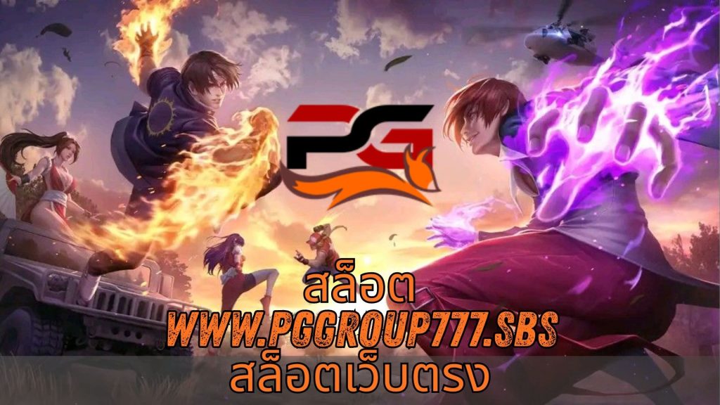 สล็อต www.pggroup777.sbs สล็อตเว็บตรง