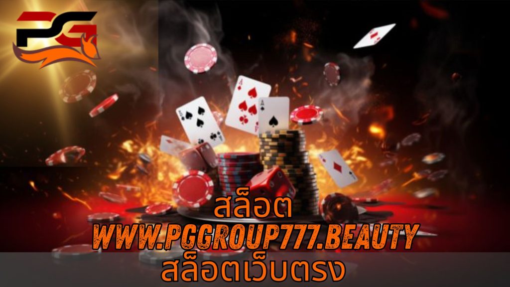 สล็อต www.pggroup777.beauty สล็อตเว็บตรง