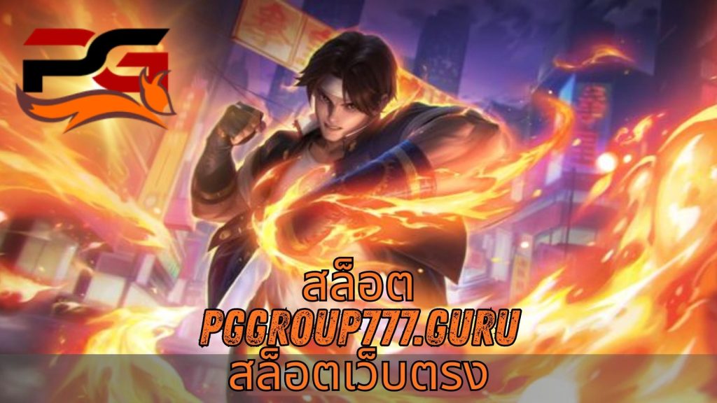 สล็อต pggroup777.guru สล็อตเว็บตรง