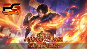 Read more about the article PGGROUP777 – สล็อต pggroup777.guru สล็อตเว็บตรง เล่นง่าย แตกไว