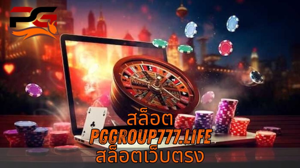 สล็อต pggroup777.life สล็อตเว็บตรง