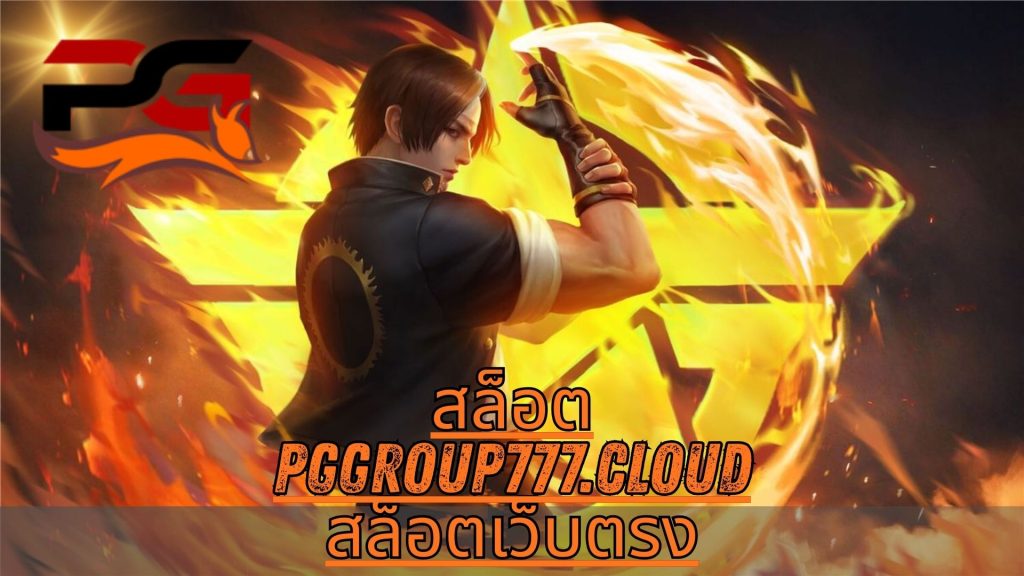 สล็อต pggroup777.cloud สล็อตเว็บตรง