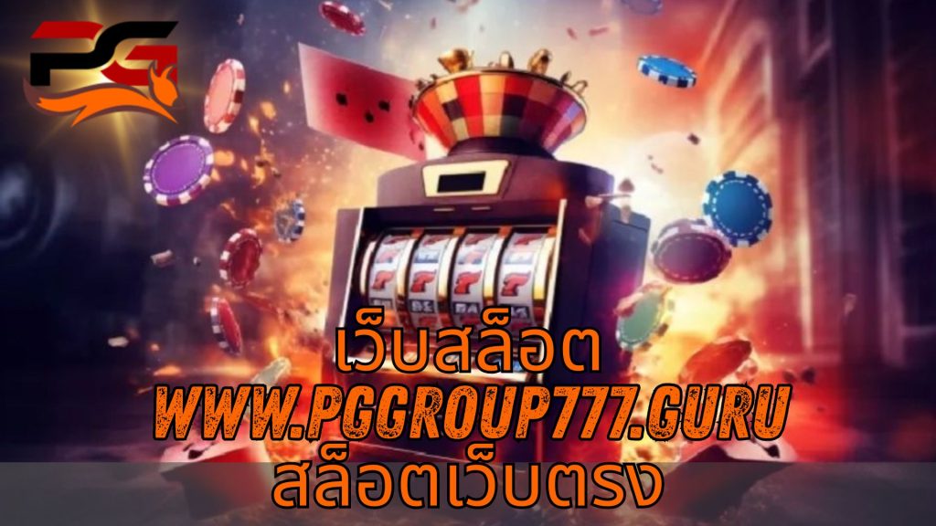 เว็บสล็อต www.pggroup777.guru สล็อตเว็บตรง