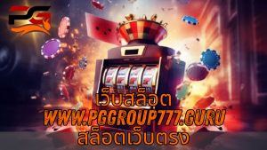 Read more about the article PGGROUP777 – เว็บสล็อต www.pggroup777.guru สล็อตเว็บตรง แตกง่าย