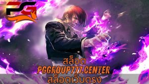 Read more about the article PGGROUP777 – สล็อต pggroup777.center สล็อตเว็บตรง ระบบใหม่แตกง่าย