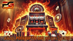 Read more about the article PGGROUP777 – สล็อต pggroup777 life สล็อตเว็บตรง เว็บตรง แตกง่าย