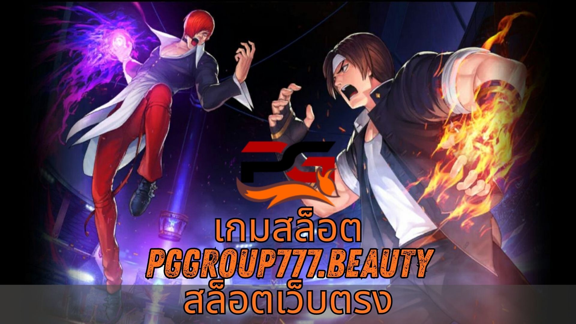 Read more about the article PGGROUP777 – เกมสล็อต pggroup777.beauty สล็อตเว็บตรง แตกง่าย