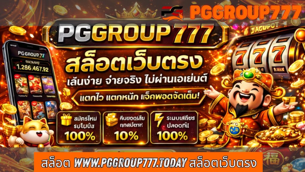 สล็อต www.pggroup777.today สล็อตเว็บตรง