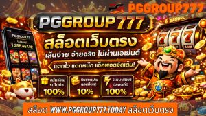 Read more about the article PGGROUP777 – สล็อต www.pggroup777.today สล็อตเว็บตรง แท้