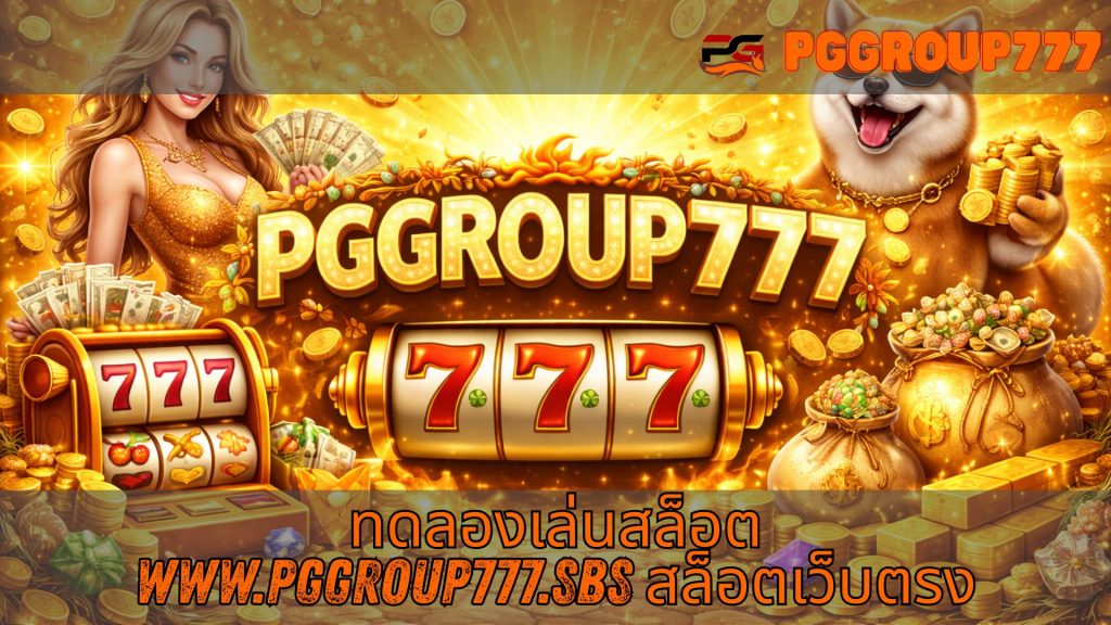 ทดลองเล่นสล็อต www.pggroup777.sbs สล็อตเว็บตรง