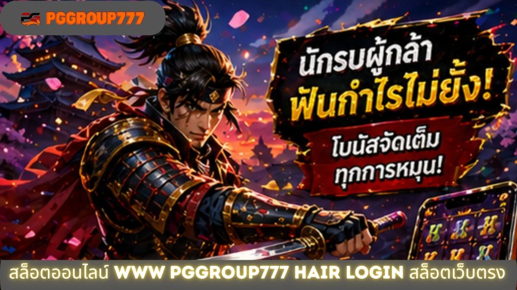 สล็อตออนไลน์ www pggroup777 hair login สล็อตเว็บตรง