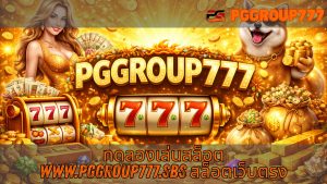 Read more about the article PGGROUP777 – ทดลองเล่นสล็อต www.pggroup777.sbs สล็อตเว็บตรง เล่นง่ายได้เงินจริง