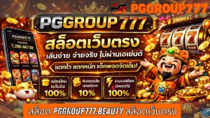 Read more about the article PGGROUP777 – สล็อต pggroup777.beauty สล็อตเว็บตรง แตกง่าย