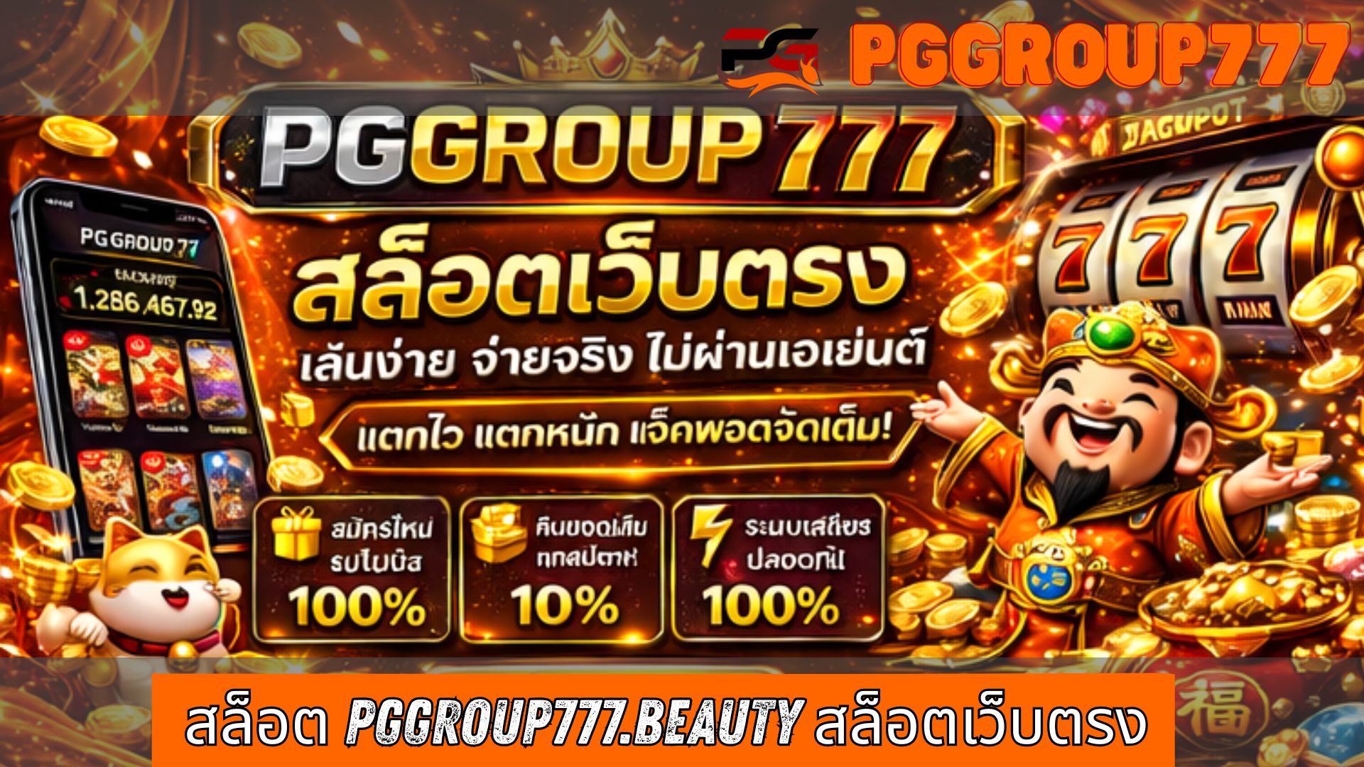 Read more about the article PGGROUP777 – สล็อต pggroup777.beauty สล็อตเว็บตรง แตกง่าย