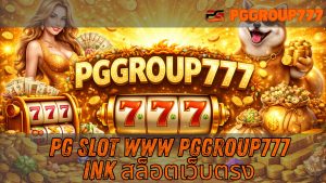 Read more about the article PGGROUP777 – pg slot www pggroup777 ink สล็อตเว็บตรง แตกง่ายได้เงินจริง