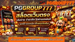 Read more about the article PGGROUP777 – สล็อตออนไลน์ www.pggroup777.guru สล็อตเว็บตรง