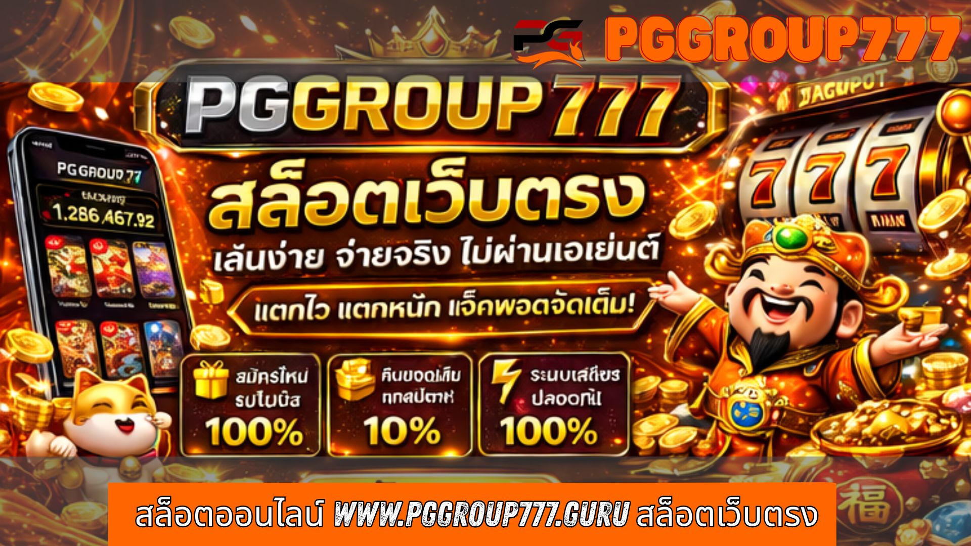 Read more about the article PGGROUP777 – สล็อตออนไลน์ www.pggroup777.guru สล็อตเว็บตรง