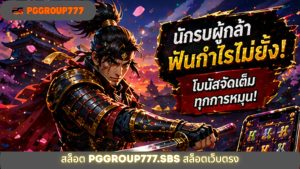 Read more about the article PGGROUP777 – สล็อต pggroup777.sbs สล็อตเว็บตรง เล่นง่ายแตกไว