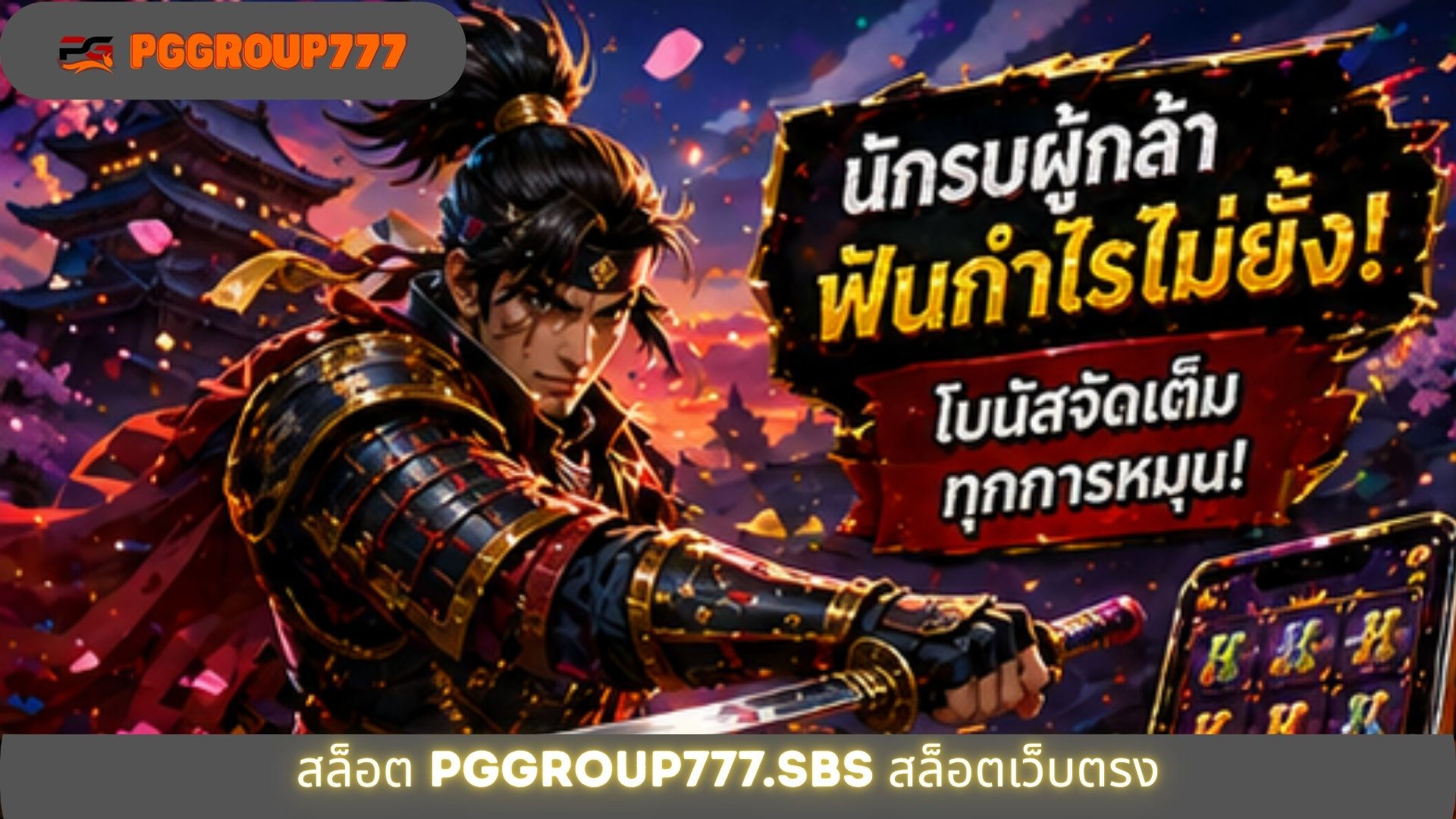 Read more about the article PGGROUP777 – สล็อต pggroup777.sbs สล็อตเว็บตรง เล่นง่ายแตกไว