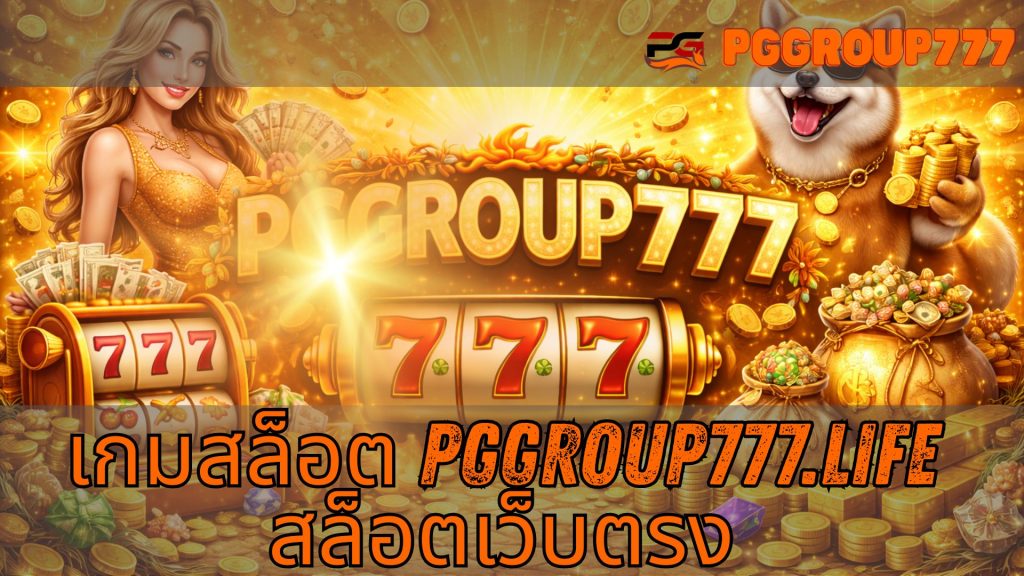 เกมสล็อต pggroup777.life สล็อตเว็บตรง