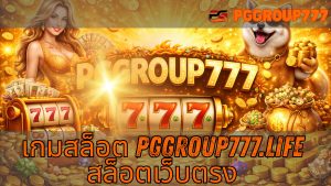 Read more about the article PGGROUP777 – เกมสล็อต pggroup777.life สล็อตเว็บตรง แตกง่าย เล่นได้ทุกวัน