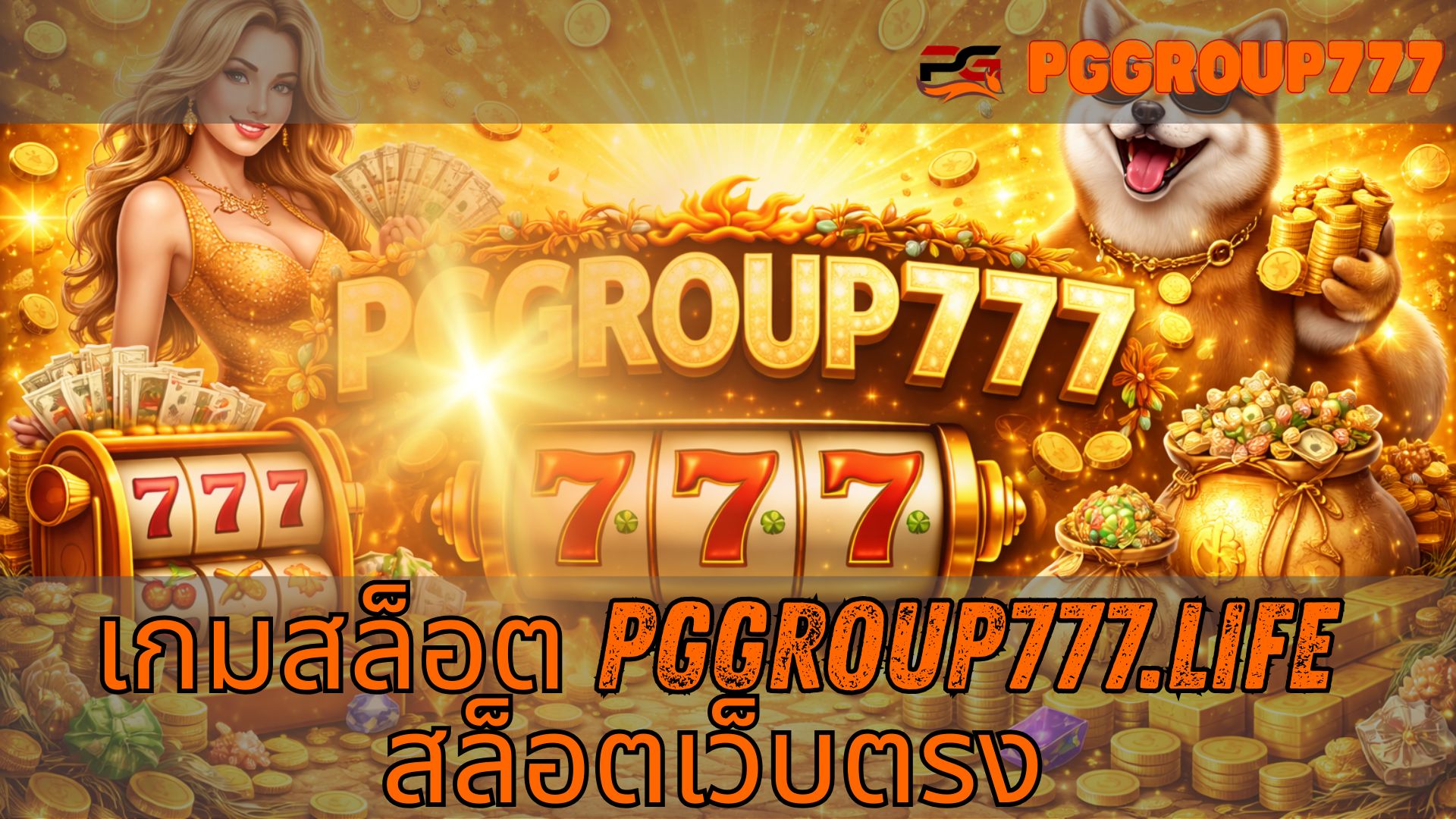 Read more about the article PGGROUP777 – เกมสล็อต pggroup777.life สล็อตเว็บตรง แตกง่าย เล่นได้ทุกวัน