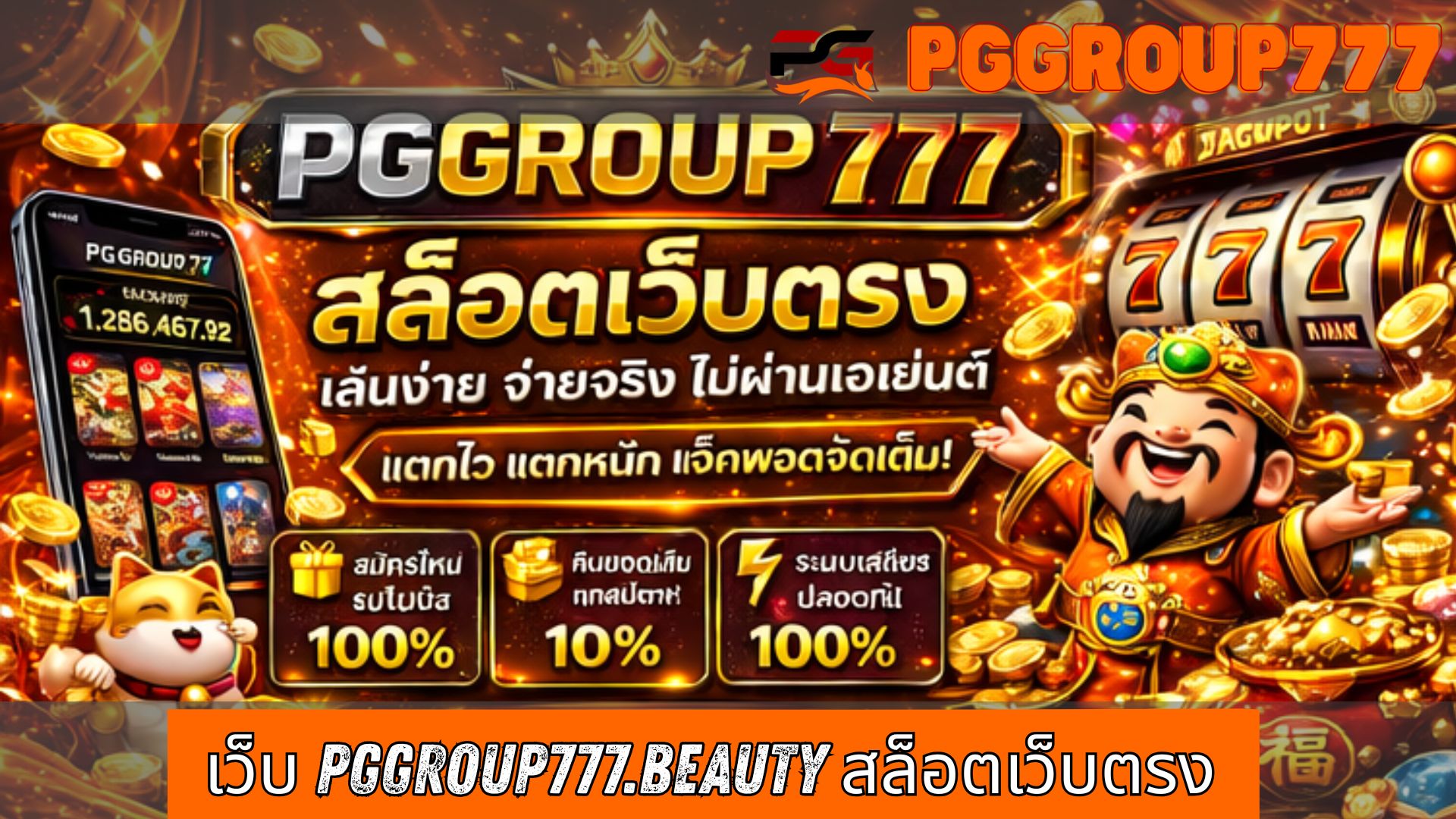 Read more about the article PGGROUP777 – เว็บ pggroup777.beauty สล็อตเว็บตรง แตกง่าย