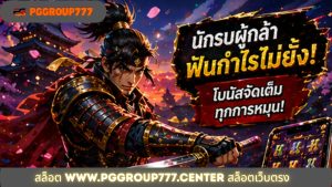 Read more about the article PGGROUP777 – สล็อต www.pggroup777.center สล็อตเว็บตรง ระบบใหม่