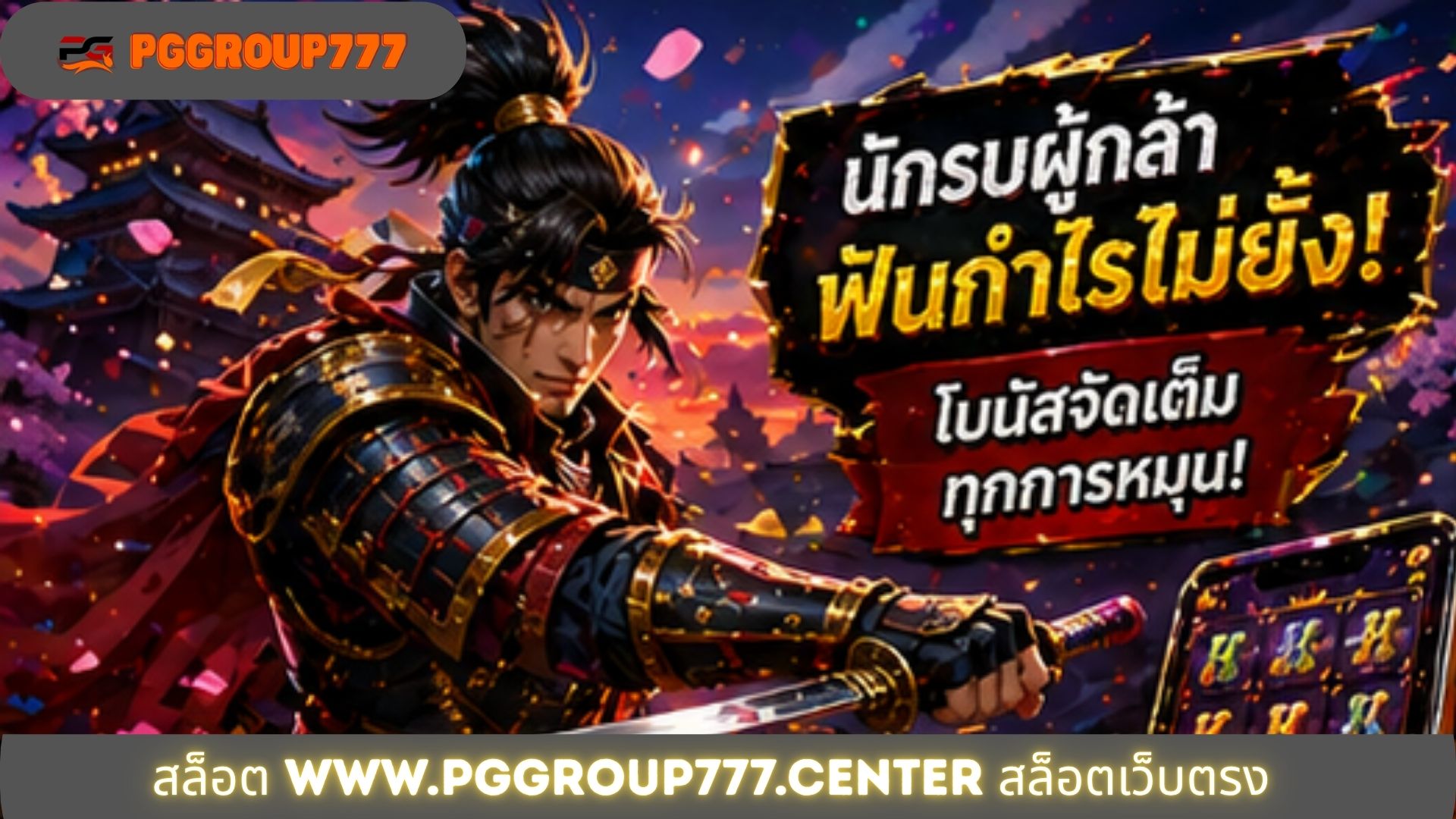 Read more about the article PGGROUP777 – สล็อต www.pggroup777.center สล็อตเว็บตรง ระบบใหม่