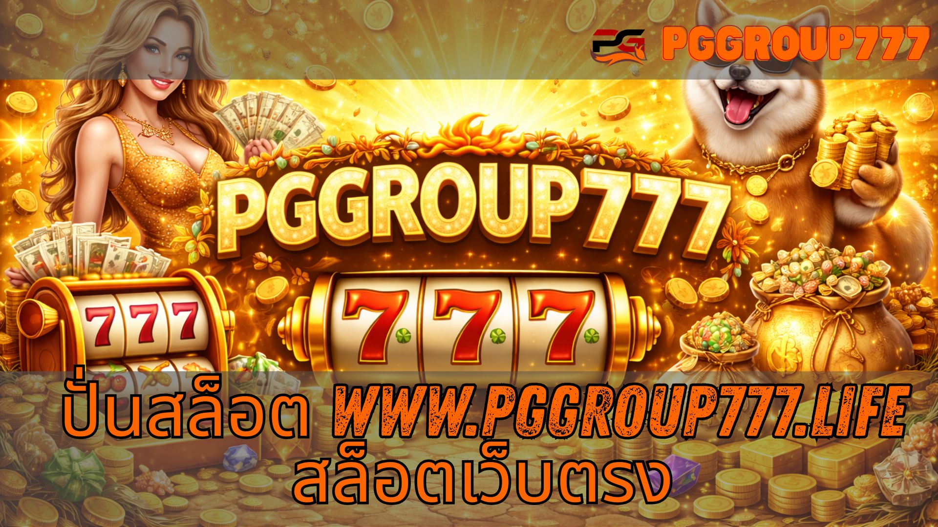 Read more about the article PGGROUP777 – ปั่นสล็อต www.pggroup777.life สล็อตเว็บตรง ระบบใหม่มาแรง