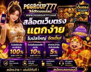 Read more about the article PGGROUP777 – สล็อตออนไลน์ www.pggroup777.hair สล็อตเว็บตรง 24 ชม