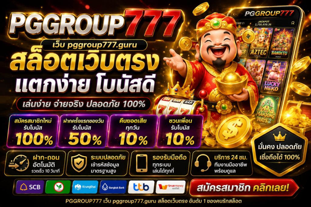 เว็บ pggroup777.guru สล็อตเว็บตรง