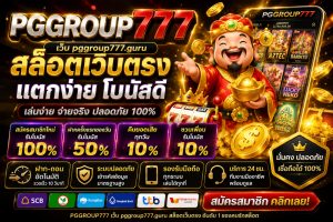 Read more about the article PGGROUP777 – เว็บ pggroup777.guru สล็อตเว็บตรง แตกง่าย โบนัสดี