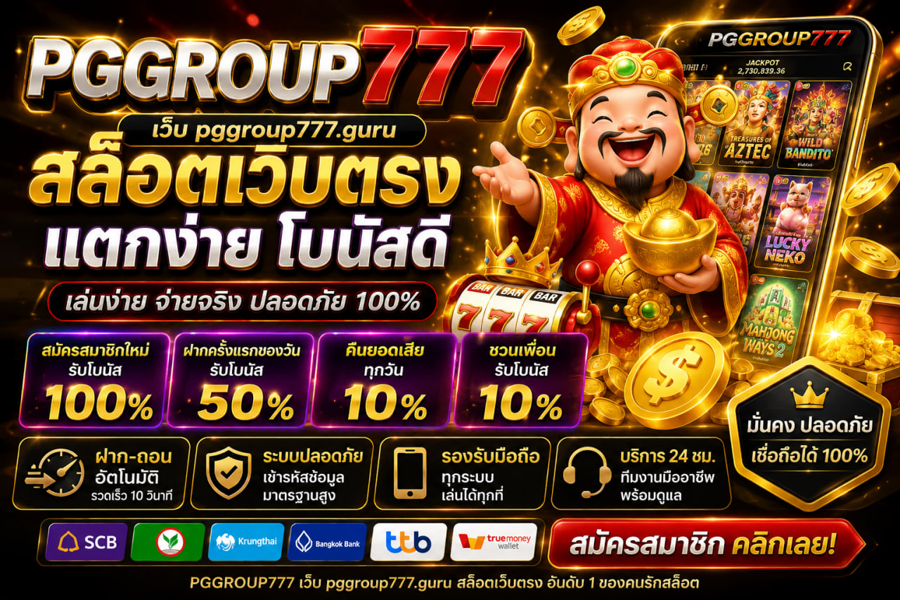 Read more about the article PGGROUP777 – เว็บ pggroup777.guru สล็อตเว็บตรง แตกง่าย โบนัสดี